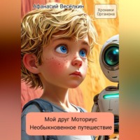Хроники Органона. Мой друг Моториус