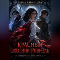 Красный охотник Ривиэль. Перекрестки душ. Часть 2.