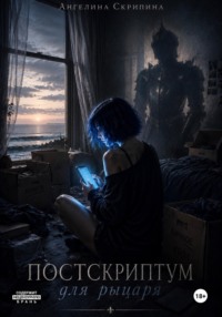 Постскриптум для рыцаря
