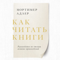 Как читать книги. Саммари