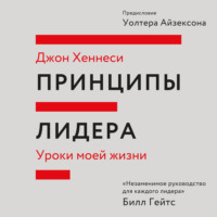 Принципы лидера. Саммари