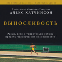 Выносливость. Саммари. Разум, тело и удивительно гибкие пределы человеческих возможностей