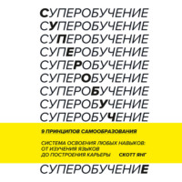 Суперобучение. Саммари. Система освоения любых навыков: от изучения языков до построения карьеры