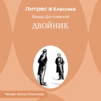Двойник