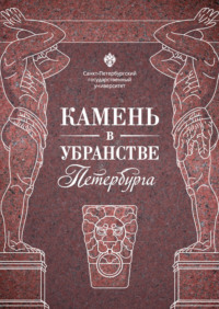 Камень в убранстве Петербурга