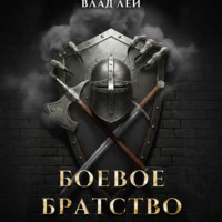 Боевое Братство