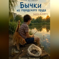 Бычки из городского пруда. Заметки на салфетке.