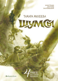 Шумсы