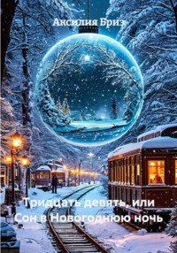 Тридцать девять, или Сон в Новогоднюю ночь