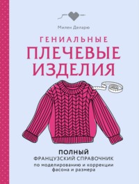 Гениальные плечевые изделия. Полный французский справочник по моделированию и коррекции фасона и размера