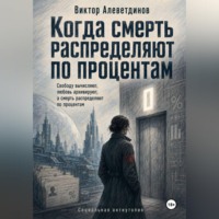 Когда смерть распределяют по процентам