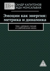 Эмоции как энергия: метрика и динамика. Том I: Древнее учение и современная наука