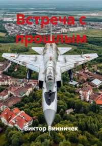 Встреча с прошлым
