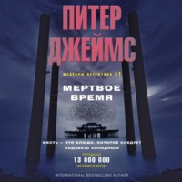 Мертвое время