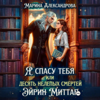Я спасу тебя, или Десять нелепых смертей Эйрин Миттар