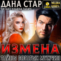 Измена. Тайны богатых мужчин