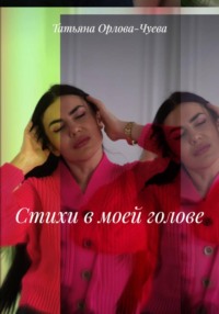 Стихи в моей голове