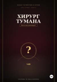 Хирург тумана
