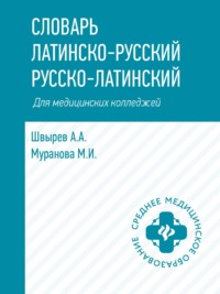 Словарь латинско-русский, русско-латинский для медицинских колледжей
