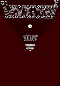 Кетагенский Язык