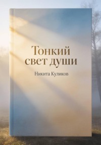 Тонкий свет души