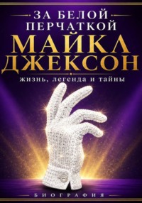 За белой перчаткой