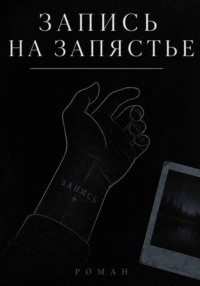 Запись на запястье