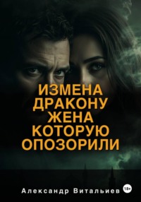 Измена дракону. Жена, которую опозорили