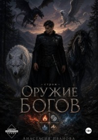 Оружие богов