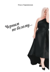 Чёрным по белому
