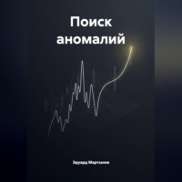 Поиск аномалий.