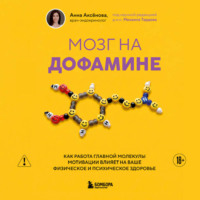 Мозг на дофамине. Как работа главной молекулы мотивации влияет на ваше физическое и психическое здоровье
