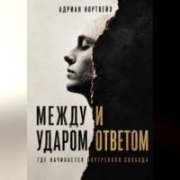 Между ударом и ответом. Где начинается внутренняя свобода