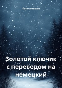 Золотой ключик с переводом на немецкий
