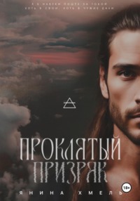 Проклятый призрак