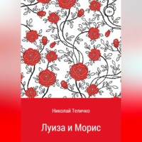 Луиза и Морис