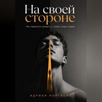 На своей стороне. Как перестать воевать с собой среди людей