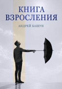 Книга взросления