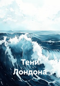 Тени Лондона