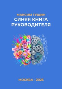 Синяя книга руководителя