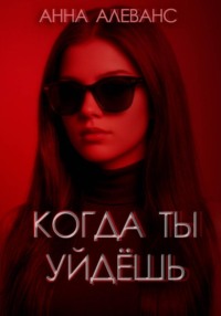Когда ты уйдёшь