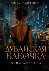 Дубайская бабочка