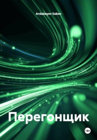 Перегонщик