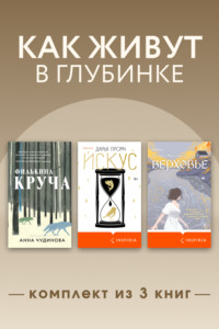 Как живут в глубинке. Комплект из 3 книг