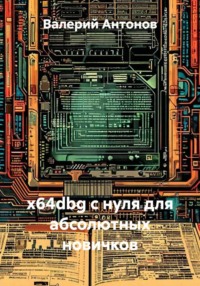 x64dbg с нуля для абсолютных новичков