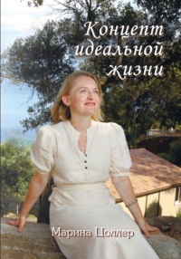 Концепт идеальной жизни