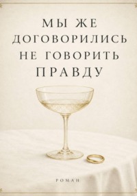 Мы же договорились не говорить правду