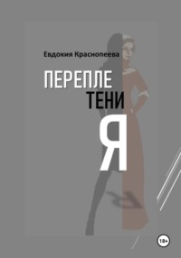 Переплетения