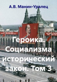 Героика. Социализма исторический закон. Том 3