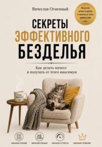 Секреты эффективного безделья
